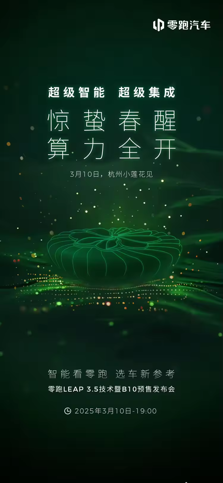 The debut of the first car in the Leapmotor B series, the official announcement of the LEAP3.5 Technology and B10 Pre-sale Launch Event to be held on March 10th