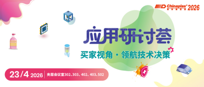 驱动橡塑产业智造升级! CHINAPLAS 2026 国际橡塑展同期活动前瞻(下) 驱动橡塑产业智造升级! CHINAPLAS 2026 国际橡塑展同期活动前瞻(下)