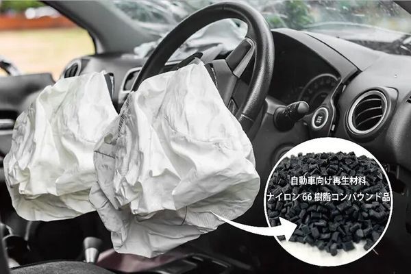 【廃車エアバッグからリサイクルしたナイロン66樹脂（コンパウンド品）】