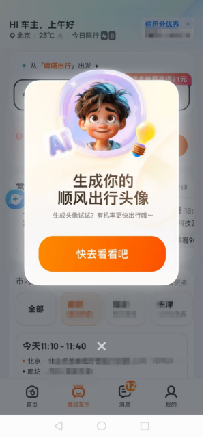嘀嗒出行上线全新AI头像功能，支持更多个性化表达