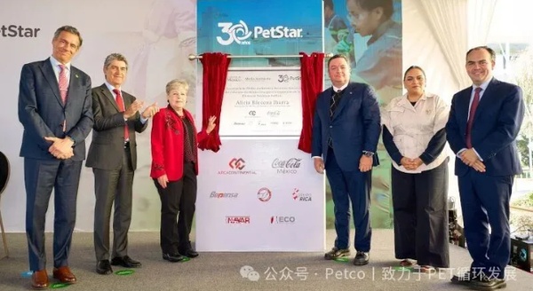 全球同类最大PET瓶到瓶工厂PetStar扩建项目成功开业