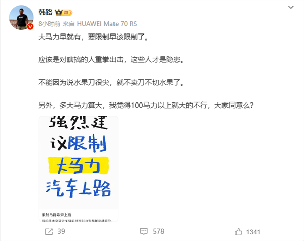 博主韩路：限制大马力汽车上路不科学 瞎搞的人才是隐患