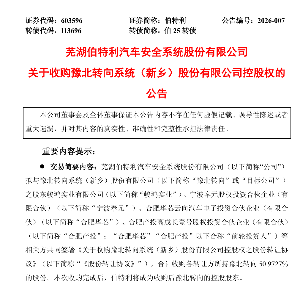 “横向联合、做大做强”，伯特利拟收购豫北转向控股权背后