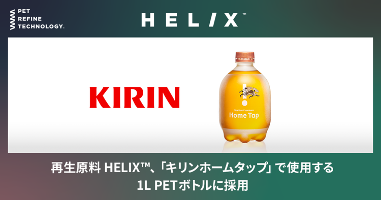 日本JEPLAN化学回收再拓展：HELIX™用于啤酒包装