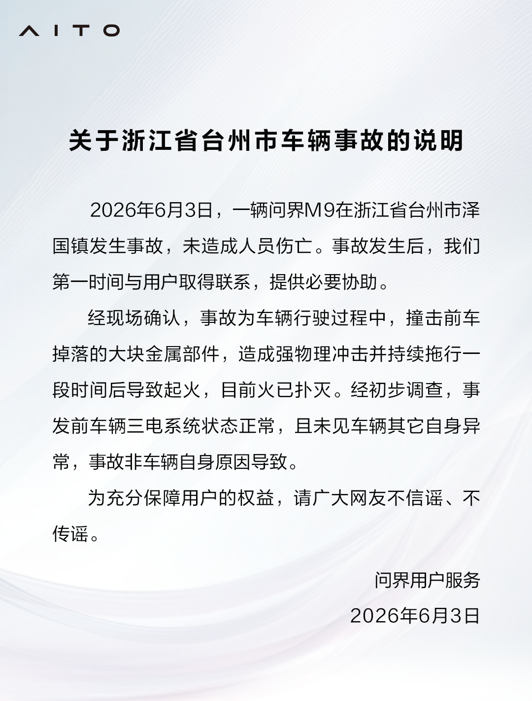问界汽车再谈浙江台州 M9 事故,华为巨鲸电池平台安全设计细节公布