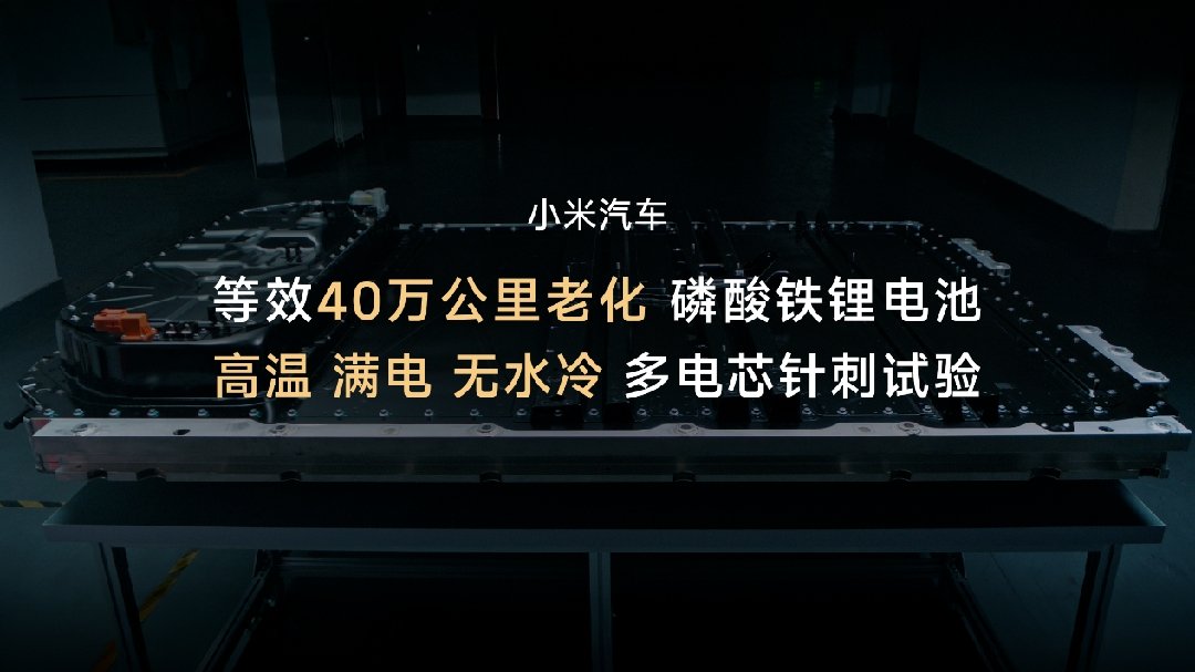 雷军:小米汽车电池安全测试项目多达 1230 项,采用行业极为严苛测试标准
