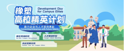 驱动橡塑产业智造升级! CHINAPLAS 2026 国际橡塑展同期活动前瞻(下) 驱动橡塑产业智造升级! CHINAPLAS 2026 国际橡塑展同期活动前瞻(下)