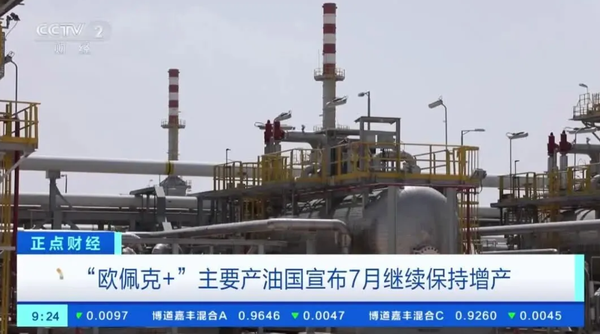 沙特阿拉伯、俄罗斯、伊拉克、科威特、哈萨克斯坦、阿尔及利亚、阿曼宣布:7月增产